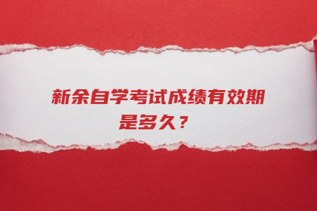 新余自學考試成績有效期是多久？