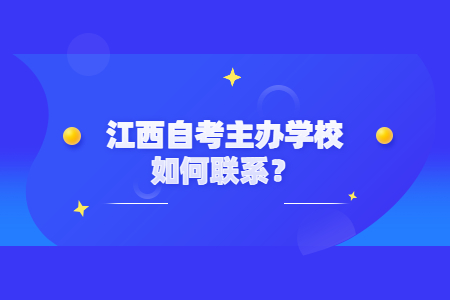 江西自考主辦學校如何聯系？
