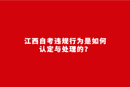 江西自考違規行為是如何認定與處理的?