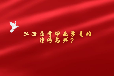 江西自考畢業學員的待遇怎樣?