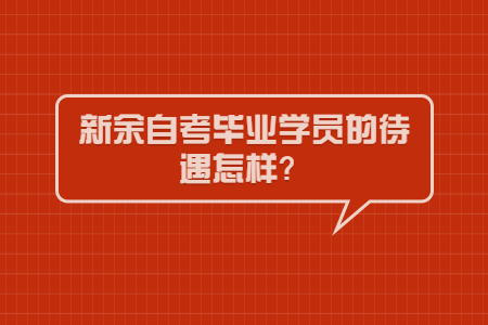 新余自考畢業學員的待遇怎樣?