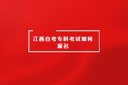 江西自考專科考試如何報(bào)名