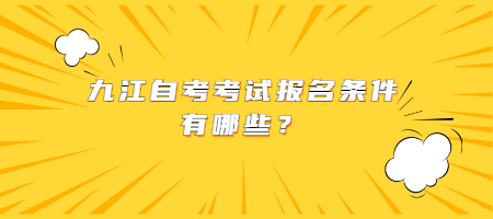 九江自考考試報名條件有哪些?
