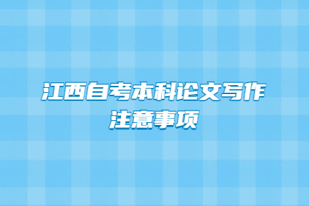 江西自考本科論文寫作注意事項