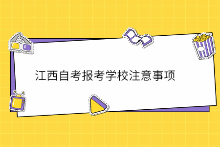 江西自考報考學校注意事項
