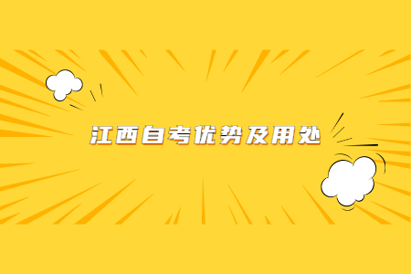 江西自考有什么用處 優勢是什么?