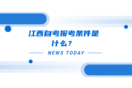 江西自考報考條件是什么?