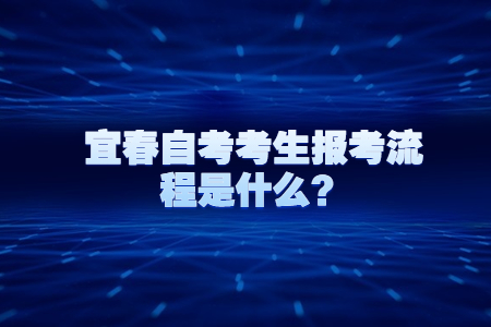 宜春自考考生報考流程是什么?