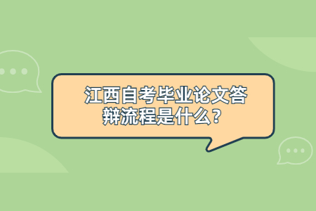江西自考畢業論文答辯流程是什么?