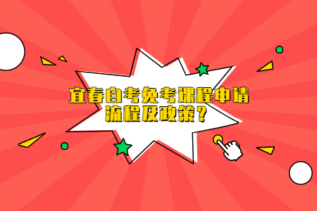 宜春自考免考課程申請流程及政策？