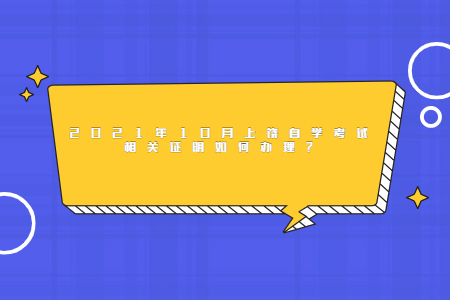 2021年10月上饒自學(xué)考試相關(guān)證明如何辦理?