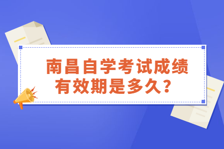 南昌自學考試成績有效期是多久?