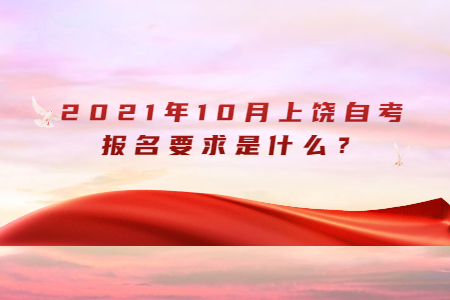 2021年10月上饒自考報名要求是什么?