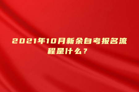 2021年10月新余自考報名流程是什么？