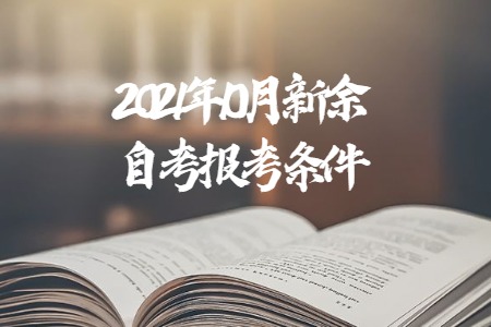 2021年10月新余自考報(bào)考條件