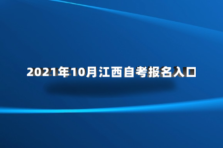 2021年10月江西自考報名入口