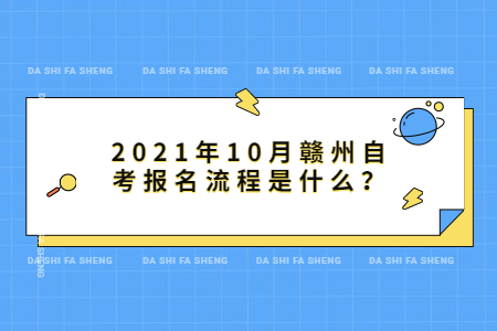 2021年10月贛州自考報名流程是什么？