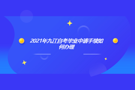 2021年九江自考畢業申請手續如何辦理