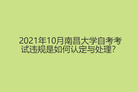2021年10月南昌大學自考考試違規是如何認定與處理?