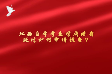 江西自考考生對成績有疑問如何申請核查?