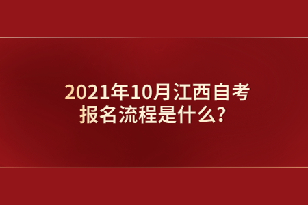 2021年10月江西自考報名流程是什么?