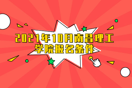 2021年10月南昌理工學院報名條件