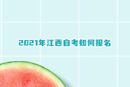 2021年江西自考如何報名