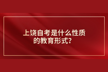 上饒自考是什么性質(zhì)的教育形式?