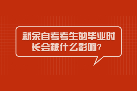 新余自考考生的畢業(yè)時(shí)長會(huì)被什么影響?