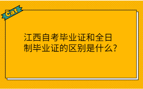 江西自考畢業證和全日制畢業證的區別
