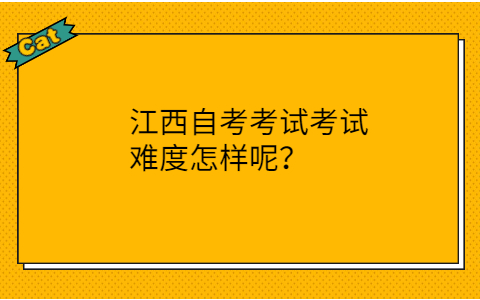 江西自考考試考試難度