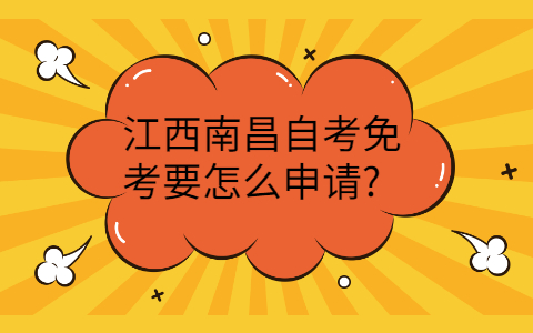 江西自考免考申請條件