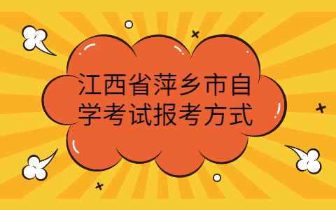 江西省萍鄉市自考報考方式