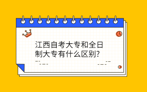 江西自考大專和全日制大專的區別