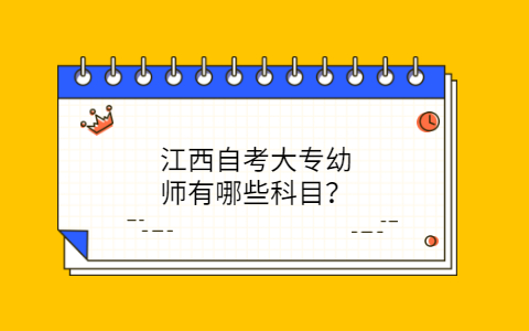 江西自考大專幼師科目