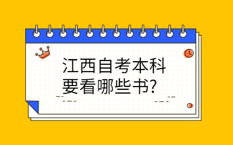 江西自考本科要看哪些書