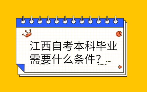 江西自考本科畢業條件