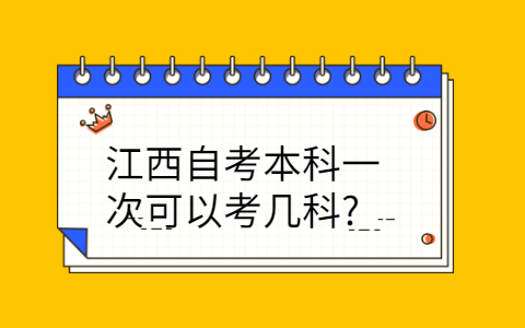 江西自考本科