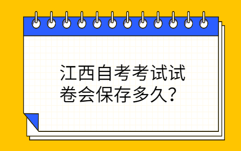 江西自考考試試卷會保存時間
