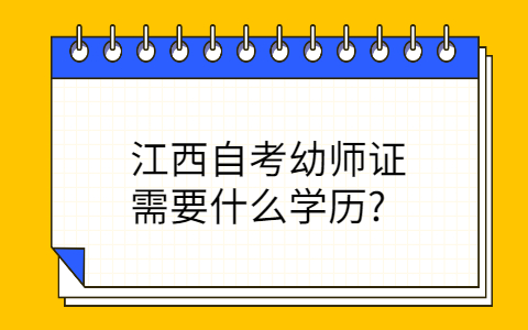江西自考幼師證需要什么學(xué)歷