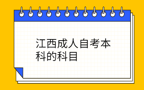 江西成人自考本科的科目