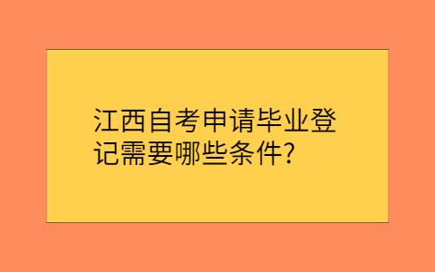江西自考網(wǎng)