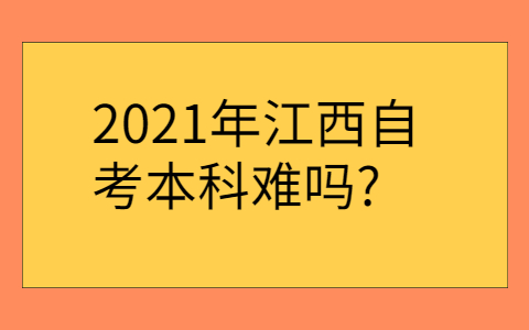 江西自考本科