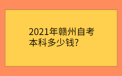 贛州自考