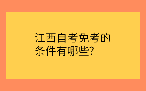 江西自考