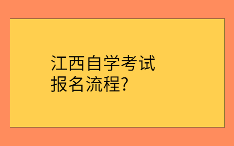 江西自學考試