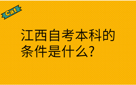 江西自考本科