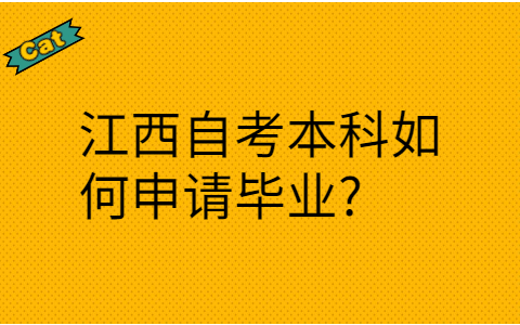 江西自考本科