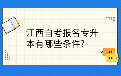 江西自考報名