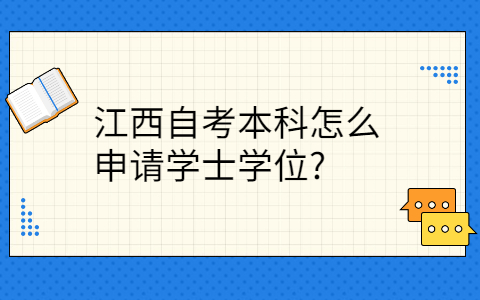 江西自考本科